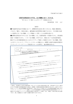 GPIF 改革成功のカギは、出口戦略にあり（その 2）