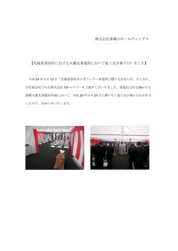 北海道登別市における太陽光発電所において起工式を執り
