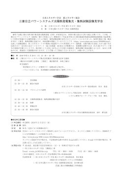 三菱日立パワーシステムズ太陽熱発電集光・集熱試験設備見学会