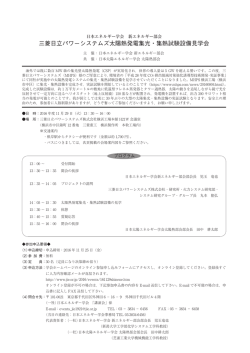 三菱日立パワーシステムズ太陽熱発電集光・集熱試験設備見学会