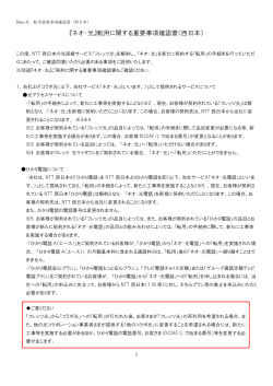 『ネオ・光』転用に関する重要事項確認書（西日本）
