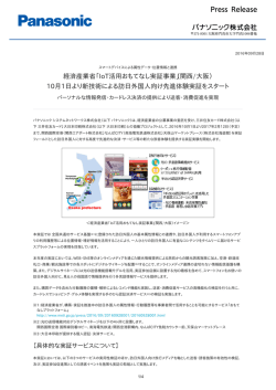 経済産業省「IoT活用おもてなし実証事業」（関西/大阪） 10月1日より新