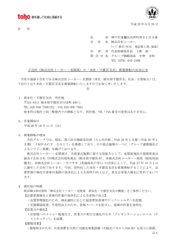 （株式会社トーホー・北関東）の「本社・宇都宮支店」新築移転のお知