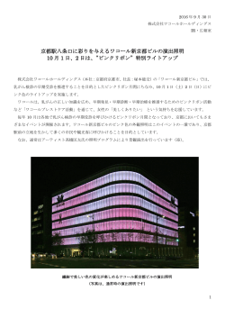 京都駅八条口に彩りを与えるワコール新京都ビルの演出照明 10 月 1 日