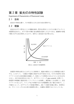 第 2 章 蛍光灯の特性試験