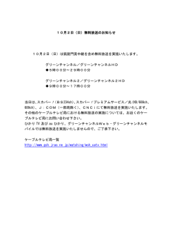 10月2日（日）無料放送のお知らせ 10月2日（日）は