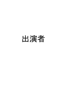 出演者情報(PDF文書)