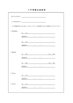 入学準備金連絡票（PDF：42KB）