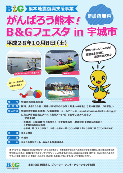 （土） がんばろう熊本 B＆Gフェスタ in 宇城市 がんばろう熊本 B＆G