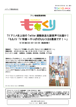 TV アニメ史上初の Twitter 連動放送＆副音声でお届け！ 「ももくり TV