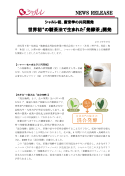 世界初＊の製茶法で生まれた「発酵茶」開発
