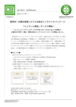 業界初！太陽光発電システムの総合メンテナンスパッケージ 「りょうしん
