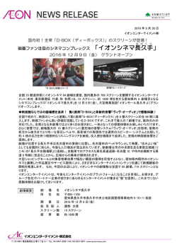 初！全席「D-BOX」のスクリーンが登場！>>「イオンシネマ長久手