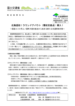 北海道初！ラウンドアバウト（環状交差点）導入！