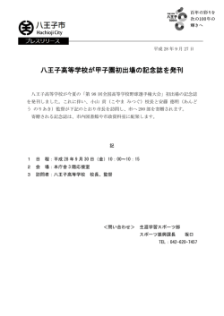 八王子高等学校が甲子園初出場の記念誌を発刊