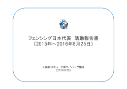 フェンシング日本代表 活動報告書 - 公益社団法人 日本フェンシング協会