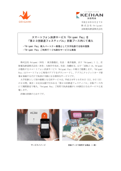 「Origami Pay」を 「第23回鉄道フェスティバル」