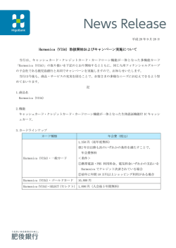 Harmonica（VISA）取扱開始およびキャンペーン実施について