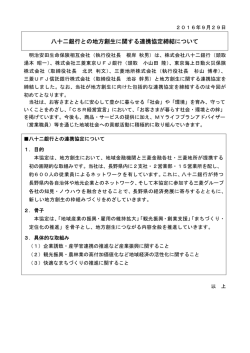 八十二銀行との地方創生に関する連携協定締結について