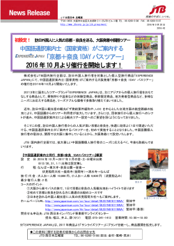 「京都＋奈良1DAYバスツアー」 2016年10月より催行を開始します！