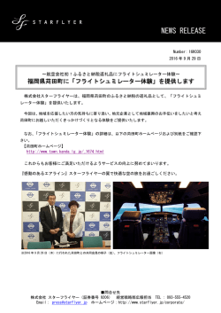 ｢フライトシュミレーター体験｣を提供します(PDF:334KB)