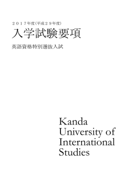 入学試験要項 - 神田外語グループ
