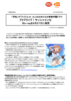 ラブライブ！サンシャイン!! - 株式会社バンダイナムコホールディングス