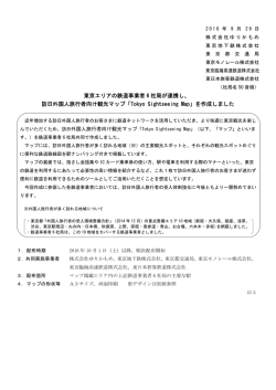 東京エリアの鉄道事業者6社局が連携し、訪日外国人旅行者向け観光