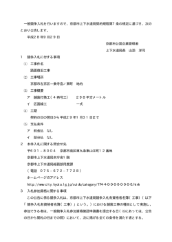 一般競争入札を行いますので，京都市上下水道局契約規程第7条の規定