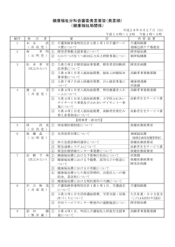 健康福祉分科会審査発言要旨（発言順） （健康福祉局関係）