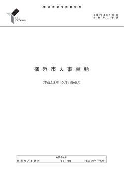 横 浜 市 人 事 異 動