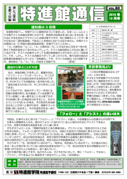 本部事務局より 編 集 後 記 「フォロー」と「アシスト」の違いは大 通知表は
