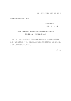 2016年（平成28年）9月27日 法務省民事局参事官室 御中 大阪弁護士