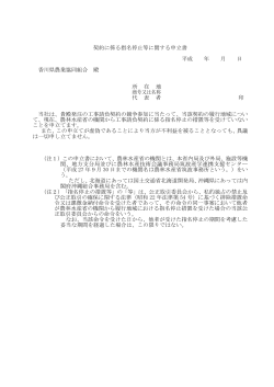 契約に係る指名停止等に関する申立書 平成 年 月 日 香川県
