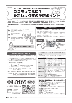 ロコモってなに？ 骨粗しょう症の予防ポイント