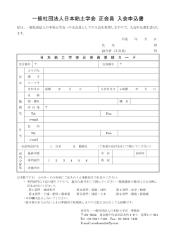一般社団法人日本粘土学会 正会員 入会申込書