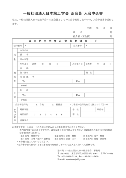 一般社団法人日本粘土学会 正会員 入会申込書