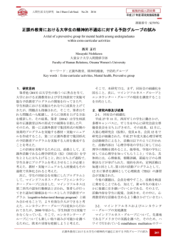 正課外教育における大学生の精神的不適応