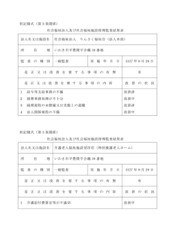 別記様式（第3条関係） 社会福祉法人及び社会福祉施設指導