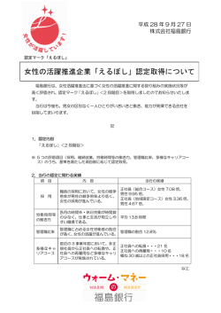 女性の活躍推進企業「えるぼし」認定取得について