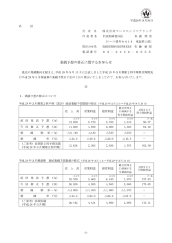 業績予想の修正に関するお知らせ