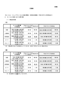 （別紙） 正誤表 【NISA・ジュニアNISA口座の開設・利用状況調査（平成