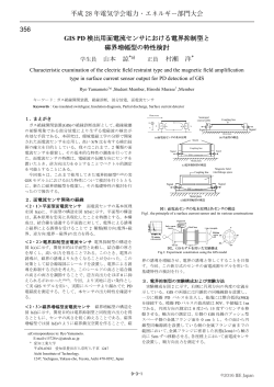 GIS PD 検出用面電流センサにおける電界抑制型と - Gakkai