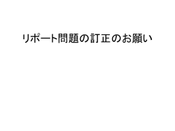 リポート問題の訂正のお願い