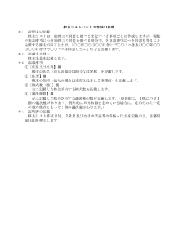 株主リストC－1の作成の手順 ＊1 証明文の記載 株主リストは