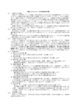 株主リストA－2の作成の手順 ＊1 証明文の記載 登記すべき事項