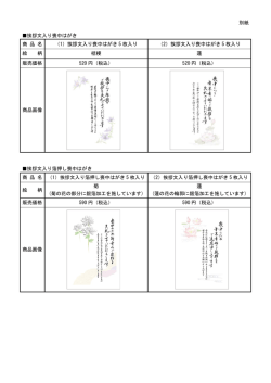 別紙 挨拶文入り喪中はがき 商 品 名 （1）挨拶文入り喪中はがき