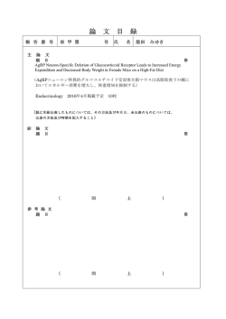 論 文 目 録