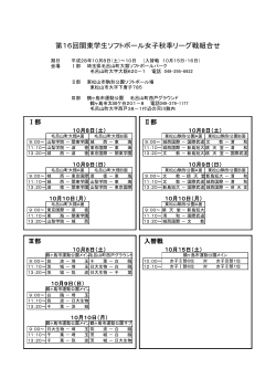 第16回関東学生ソフトボール女子秋季リーグ戦組合せ