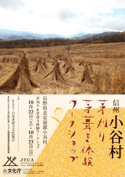 信 州 - 日本茅葺き文化協会
